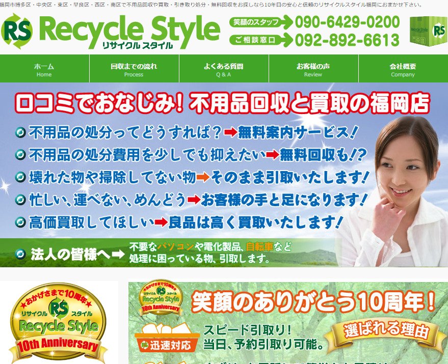 福岡市の不用品回収・処分ならリサイクルスタイル